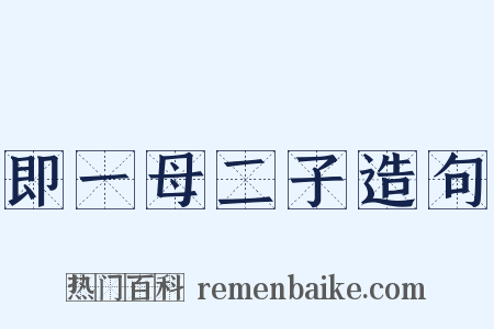 即一母二子造句是什么意思的图片